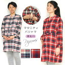 ★ クリアランスセール 半額 50%OFF ★ マタニティ パジャマ 上下セット 長袖 授乳口付き 前開き 秋冬 起毛 チェック柄 ワンピース パンツ 産前産後 アジャスター ウエスト調節 授乳服 マタニティウエア マタニティ フォト