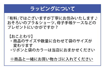 ギフトラッピング　＜袋＞ 授乳ブラ マタニティブラ マタニティショーツ 母子手帳ケース 授乳ケープ マタニティ パジャマ パンツ