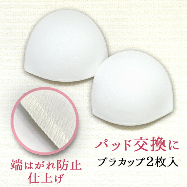 マタニティ モールドブラカップ（2枚入り） 交換用 カップ パッド 産前産後 授乳ブラ マタニティブラ マタニティーブラ 授乳キャミ ブラジャー キャミソール