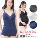 【5のつく日限定 5%OFFクーポン配布】 授乳キャミソール カップ付き マタニティキャミソール 授乳 キャミ マタニティ キャミ マタニティーキャミ 冷え対策 授乳服 マタニティウエア マタニティフォト 送料無料