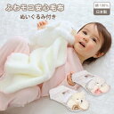 \26時間限定 300円OFFクーポン配布/ ベビー ふわモコ安心毛布 綿 100% 日本製 綿 毛布 コットン ブランケット 赤ちゃん お昼寝ケット どうぶつ...