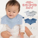 \対象ショップ限定 10%OFFクーポン配布/ ベビー リバーシブルスタイ 赤ちゃん よだれかけ 360度 スタイ ガーゼ 綿 100% 日本製生地 前掛け ビブ お食事エプロン 出産祝い ギフト プレゼント かわいい おしゃれ
