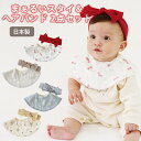\対象ショップ限定 10%OFFクーポン配布/ ベビー スタイ&リブヘアバンド 2点セット 赤ちゃん よだれかけ 360度 まるい スタイ ガーゼ 綿 100% 日本製 前掛け ビブ お食事エプロン 出産祝い ギフト プレゼント かわいい おしゃれ