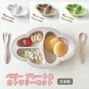 【48時間限定 300円OFFクーポン配布】 ベビー プレート＆カトラリーセット 食器 セット 離乳食 プレート 抗菌 食洗器対応 電子レンジ対応 すべり止め スプーン フォーク 出産祝い ギフト BOX プレゼント かわいい おしゃれ