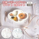 【対象ショップ限定 10%OFFクーポン配布】 【対象ショップ限定 10%OFFクーポン配布】 ベビー EVA お食事エプロン＆ランチョンマット 赤ちゃん 離乳食 保育園 入園準備 食事用エプロン よだれかけ スタイ ビブ 水洗い 出産祝い ギフト BOX プレゼント かわいい おしゃれ