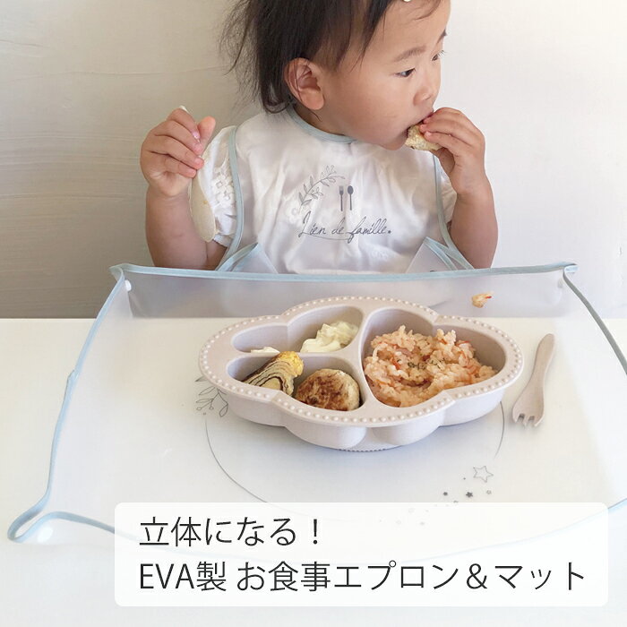 ＼決算セール 20％OFF／ ベビー EVA お食事エプロン＆ランチョンマット 赤ちゃん ...