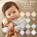 エンジェルディア ブランキー 国内正規品 ANGEL DEAR BLANKIES ベビー ぬいぐるみ ミニブランケット 赤ちゃん お昼寝ケット どうぶつ 出産祝い ギフト プレゼント かわいい おしゃれ