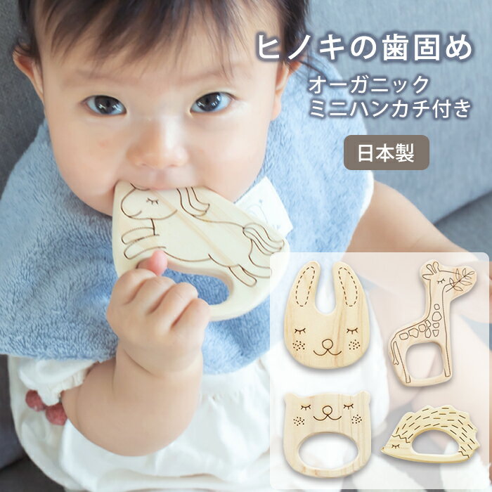 \5と0のつく日限定 5%OFFクーポン配布/ ベビー ヒノキの歯固め オーガニックミニハンカチ付き 日本製 綿 100% 歯固め 歯がため はがため おしゃぶ...