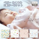 \24時間限定 10%OFFクーポン配布/ ベビー おくるみ 3重ガーゼケット ガーゼ 綿 100% 日本製 今治 赤ちゃん 新生児 退院 ブランケット お昼寝...