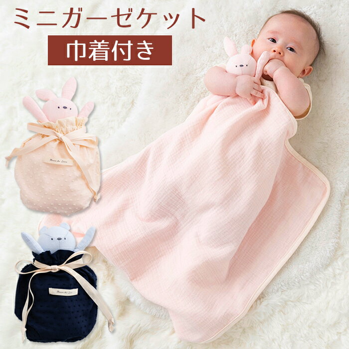 \24日20時〜 3時間限定 20%OFFクーポン配布/ ベビー ミニガーゼケット 巾着付き 綿 100% コットン 2重ガーゼ ブランケット 赤ちゃん お昼寝ケット どうぶつ くま うさぎ ぬいぐるみ 出産祝い ギフト プレゼント かわいい おしゃれ