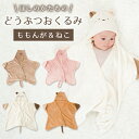 \ラスト26時間限定 10%OFFクーポン配布/ ベビー どうぶつ おくるみ ももんが ねこ 秋冬 ボア フリース 赤ちゃん 新生児 出産準備 退院 RIO リ...