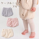 \48時間限定 300円OFFクーポン配布/ ベビー ケーブルニット ブルマ 赤ちゃん 秋冬 あったか 防寒 ボア フリース RIO リオ 出産祝い ギフト プ...