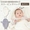 スリーピングバッグ ベビー用 寝袋 おくるみ ベビー布団 ボア あったか 赤ちゃん スリーパー お昼寝マット あざらし RIO リオ 出産祝い ギフト プレゼント かわいい おしゃれ