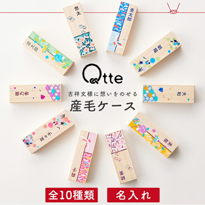 【選べる10種類】産毛ケース 桐箱 名入れ おしゃれ 胎毛ケース うぶ毛 産毛入れ 出産祝い 出産内祝い 記念品 贈り物 プレゼント ギフト 名前入り 誕生日 ...