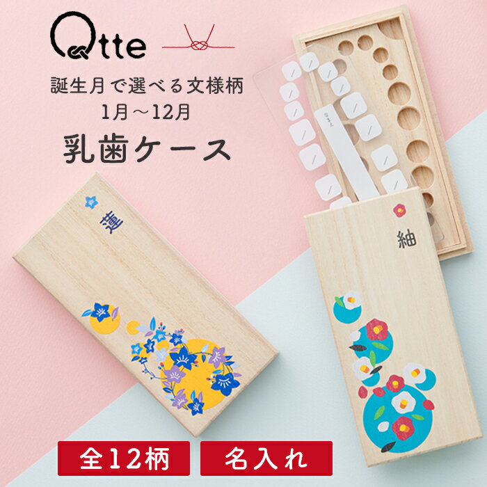 【誕生月で選べる12柄】乳歯ケース 桐箱 名入れ おしゃれ 乳歯入れ 乳歯 管理 ケース 出産祝い 出産内祝い 記念品 贈り物 プレゼント ギフト 名前入り 誕...