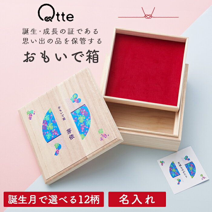 【誕生月で選べる12柄】おもいで箱 桐箱 名入れ おしゃれ 出産祝い 出産内祝い 記念品 贈り物 プレゼント ギフト 名前入り 誕生日 バースデー 母子手帳 思...