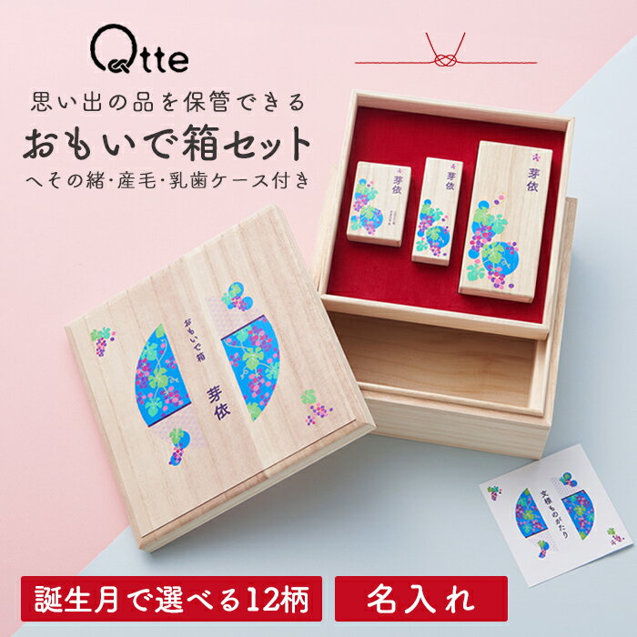 【誕生月で選べる12柄】おもいで箱セット へその緒ケース 産毛ケース 乳歯ケース 桐箱 名入れ おしゃれ 出産祝い 出産内祝い 記念品 贈り物 プレゼント ギフ...