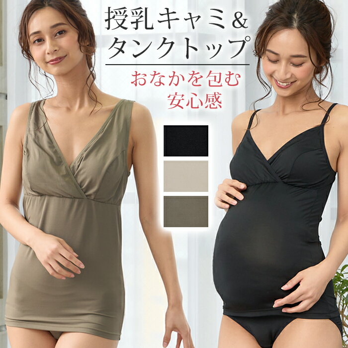 【期間限定 20％OFFクーポン配布】 授乳キャミソール 授乳タンクップ 抗菌防臭加工 カップ付き マタニティキャミソール マタニティタンクトップ 授乳服 マタニティウェア マタニティフォト 下着