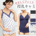 【72時間限定 10％OFFクーポン配布】 授乳キャミソール カップ付き マタニティキャミソール 授乳 キャミ マタニティ キャミ マタニティーキャミ 大きいサイズ 冷え対策 授乳服 マタニティウェア マタニティフォト 下着 その1