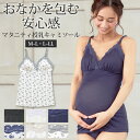 【5のつく日限定 5%OFFクーポン配布】 授乳キャミソール カップ付き マタニティキャミソール 授乳 キャミ マタニティ キャミ マタニティーキャミ 大きいサイズ 冷え対策 授乳服 マタニティウェア マタニティフォト 下着