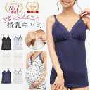 \9日20時〜 3時間限定 20%OFFクーポン配布/ 授乳キャミソール カップ付き マタニティキャミソール 授乳 キャミ マタニティ キャミ マタニティーキャ...