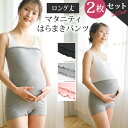 【セットで230円OFF】 マタニティ 腹巻きパンツ 2枚セット ストレッチ 冷え対策 腹巻パンツ はらまきパンツ 腹巻 パンツ マタニティウェア マタニティフォト レディース 下着