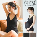 \GW限定 20%OFFクーポン配布/ 授乳タンクトップ ブラ内蔵 マタニティタンクトップ 授乳 インナー マタニティ インナー マタニティータンクトップ 冷え...