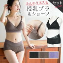 【期間限定 20％OFFクーポン配布】 【セットで220円OFF】 授乳ブラ & ショーツ 上下セット ノンワイヤー マタニティ ブラ 授乳 ブラジャー マタニティショーツ マタニティーブラ 大きいサイズ 授乳服 マタニティフォト 下着