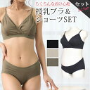授乳ブラ & ショーツ 上下セット 抗菌防臭加工 ノンワイヤー マタニティ ブラ 授乳 ブラジャー マタニティショーツ 授乳服 マタニティフォト 下着