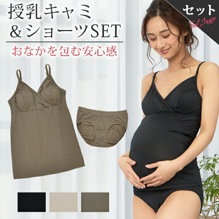 【対象ショップ限定 10％OFFクーポン配布】 【セットで200円OFF】 授乳キャミソール & 上下ショーツ 上下セット 抗菌防臭加工 マタニティキャミソール 授乳 キャミ マタニティ キャミ マタニティショーツ 授乳服 マタニティフォト 下着