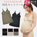 【0のつく日限定 10%OFFクーポン配布】 【セットで210円OFF】 授乳キャミソール 2枚組 カップ付き 抗菌防臭加工 マタニティキャミソール 授乳 キャミ マタニティ キャミ 授乳服 マタニティウェア マタニティフォト 下着