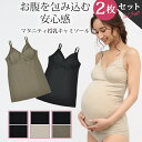 【48時間限定 300円OFFクーポン配布】 【セットで210円OFF】 授乳キャミソール 2枚組 カップ付き 抗菌防臭加工 マタニティキャミソール 授乳 キャミ マタニティ キャミ 授乳服 マタニティウエア マタニティフォト 送料無料