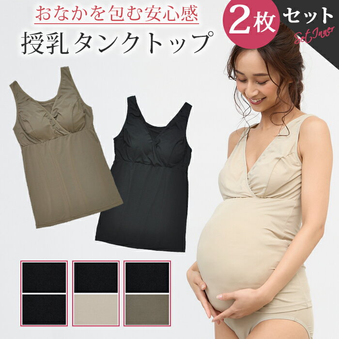 【セットで210円OFF】 授乳タンクトップ 2枚組 カップ付き 抗菌防臭加工 マタニティタンクトップ 授乳 インナー マタニティ インナー 授乳服 マタニティウェア マタニティフォト 下着