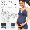 【セットで200円OFF】 授乳キャミソール & ショーツ 上下セット カップ付き マタニティキャミソール 授乳 キャミ マタニティ キャミ マタニティショーツ 大きいサイズ 授乳服