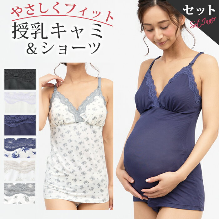 【お買い物マラソン限定 10％OFFクーポン配布】 【セットで200円OFF】 授乳キャミソール & ショーツ 上下セット カップ付き マタニティキャミソール 授乳 キャミ マタニティ キャミ マタニティショーツ 大きいサイズ 授乳服