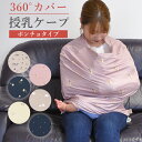 \0のつく日限定 10%OFFクーポン配布/ 授乳ケープ らくのび授乳ケープ 360度 安心 ポンチョ マルチケープ 授乳服 オールシーズン 授乳カバー シンプ...