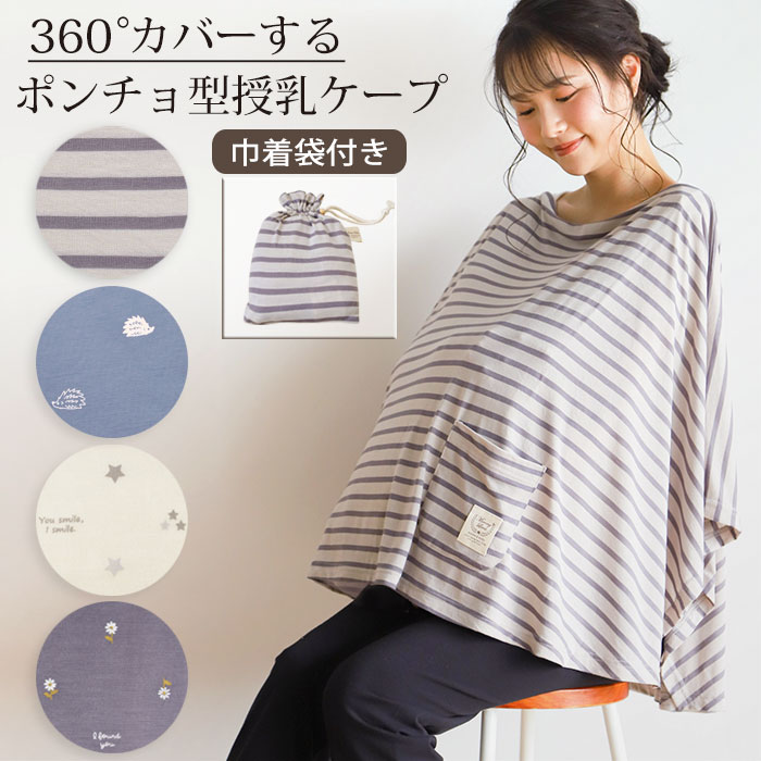 【5のつく日限定 5％OFFクーポン配布】 授乳ケープ ポンチョ タイプ 360度 安心 巾着袋付き ボーダー ハリネズミ プリント 授乳服 ひざ掛け ブランケット ストール ベビーカー