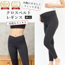 マタニティ レギンス クロスベルト 吸汗速乾 産後兼用 マタニティ スパッツ ストレッチ パンツ マタニティ フォト ヨガ レギンス レディース