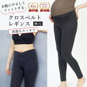 マタニティ レギンス クロスベルト 吸汗速乾 産後兼用 マタニティ スパッツ ストレッチ パンツ マタニティ フォト ヨガ レギンス レディース