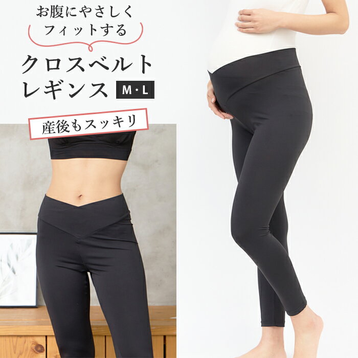 マタニティ レギンス クロスベルト 吸汗速乾 産後兼用 マタニティ スパッツ ストレッチ パンツ マタニティ フォト ヨ…