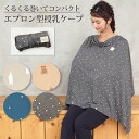 授乳ケープ エプロン タイプ コンパクト仕様 星柄 ドット くま 授乳服 ひざ掛け ベビーカー ブランケット