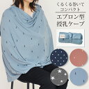 \9日20時〜 3時間限定 20%OFFクーポン配布/ 授乳ケープ エプロン タイプ コンパクト仕様 星柄 ドット 授乳服 ひざ掛け ベビーカー ブランケット