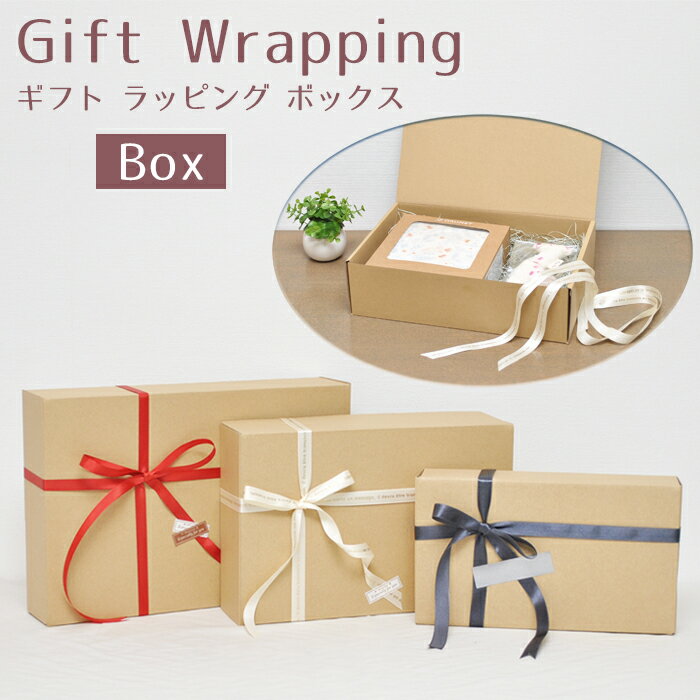 ギフトラッピング 【 ボックス 】 出産祝い 御祝 お祝い プレゼント 贈り物 包装 ギフト パッケージ ギフトBOX かわいい おしゃれ
