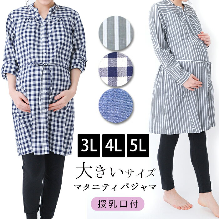 【SALE 50％OFF】 大きいサイズ マタニティ パジャ