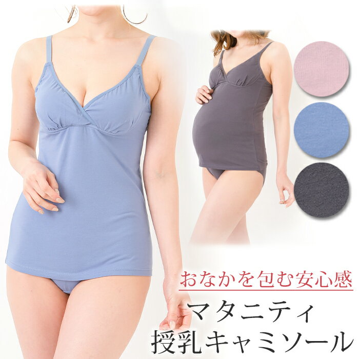 【SALE 60％OFF】 授乳キャミソール モ