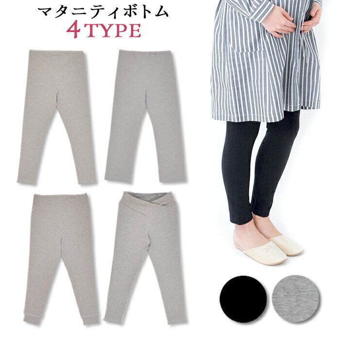 ＼0のつく日限定 10％OFFクーポン配布／ マタニティ ボトム 選べる4タイプ アジャスター ウエスト調節 マタニティ レギンス マタニティ パンツ スパッツ マタニティ パジャマ ルームウェア 授乳服 マタニティウェア
