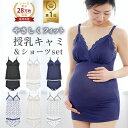 \24時間限定 500円OFFクーポン配布/ 【楽天 1位】【セットで220円OFF】 授乳キャミソール & ショーツ 上下セット カップ付き マタニティキャミソール 授乳 キャミ マタニティ キャミ マタニティショーツ 大きいサイズ 授乳服