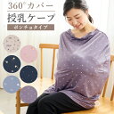 授乳ケープ らくのび授乳ケープ 360度 安心 ポンチョ マルチケープ 授乳服 オールシーズン 授乳カバー シンプル 出産祝い 赤ちゃん ベビー用品 カバー