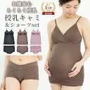 \対象ショップ限定 10%OFFクーポン配布/ 【セットで220円OFF】 授乳キャミソール & ショーツ 上下セット カップ付き 授乳キャミ ショーツ セット マタニティキャミソール マタニティショーツ 産後ショーツ 授乳服 マタニティフォト 下着