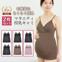 \対象ショップ限定 10%OFFクーポン配布/ 【セットで220円OFF】 授乳キャミソール 2枚組 カップ付き マタニティキャミソール 授乳 キャミ マタニティ キャミ 冷え対策 授乳服 マタニティウェア マタニティフォト 下着